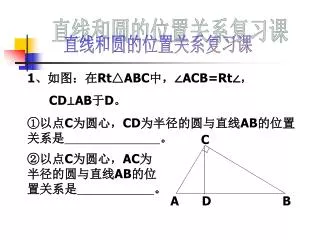 1 ????? Rt?ABC ??? ACB=Rt? ? CD?AB ? D ? ??? C ???? CD ???????? AB ?????? ?