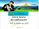 ค่านิยม &amp; วัฒนธรรม เพื่อความยั่งยืนขององค์กร - slide 1