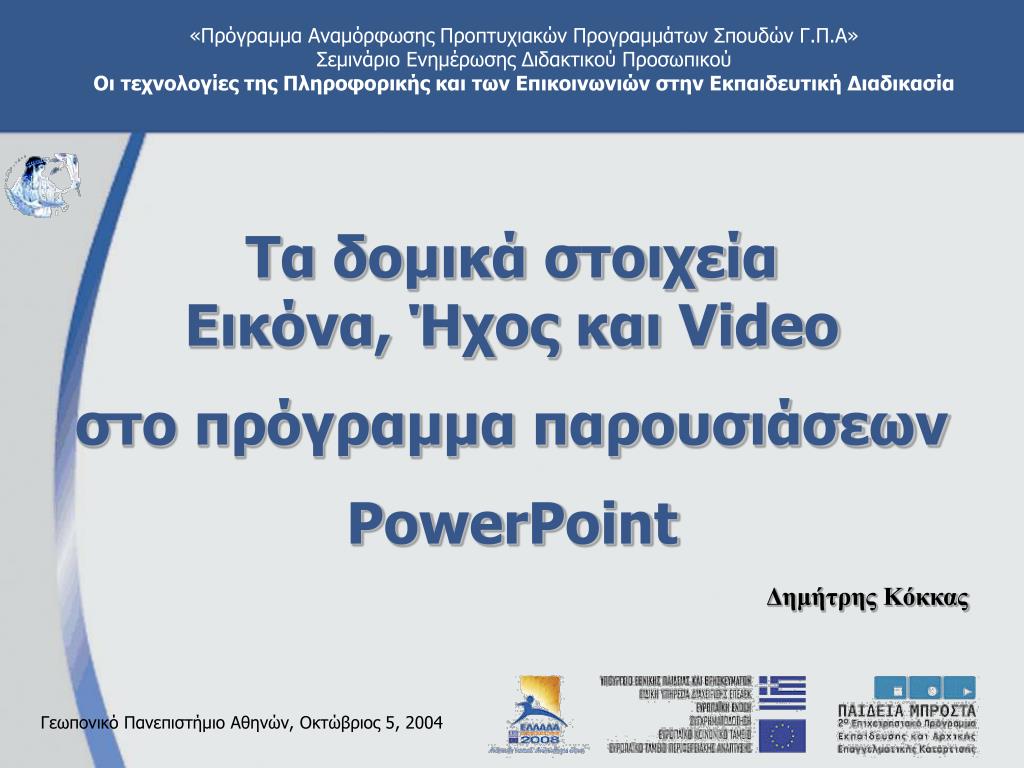 Τα δομικά στοιχεία Εικόνα, Ήχος και Video στο πρόγραμμα παρουσιάσεων PowerPoint - slide 1