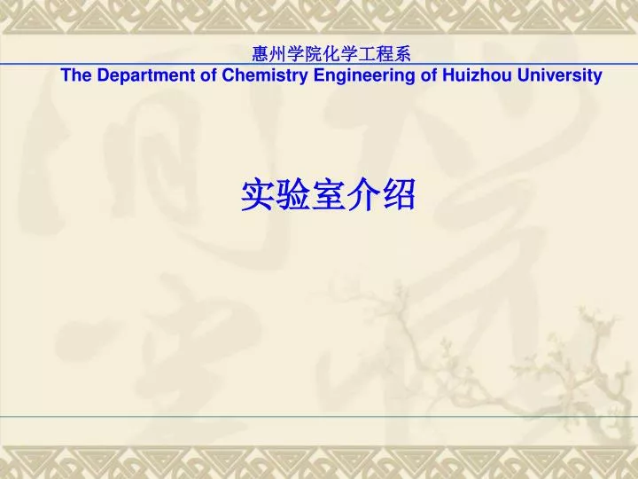 the department of chemistry engineering of huizhou university