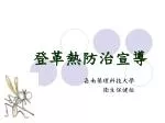 登革熱防治宣導 - slide 1