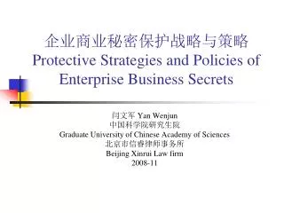 ????????????? Protective Strategies and Policies of Enterprise Business Secrets