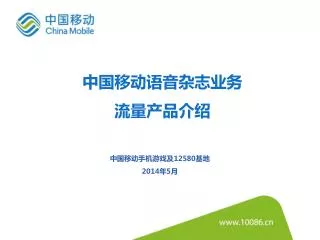 中国移动语音 杂志业务 流量产品介绍