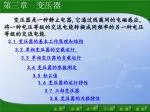 3.1 变压器的基本工作原理和结构 - slide 1