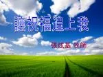 讓祝福追上我 - slide 1