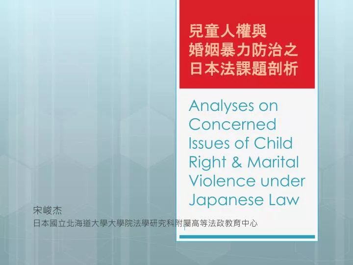 analyses on concerned issues of child right marital violence under japanese law