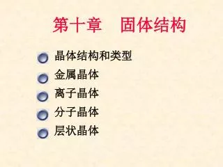 第十章 固体结构