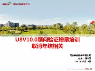U8V10.0 顾问验证增量培训 取消年结相关
