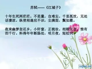 苏轼 ——《 江城子 》 十年生死两茫茫。不思量，自难忘。千里孤坟，无处话凄凉。纵使相逢应不识，尘满面，鬓如霜。