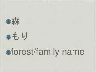 ? ?? forest/family name