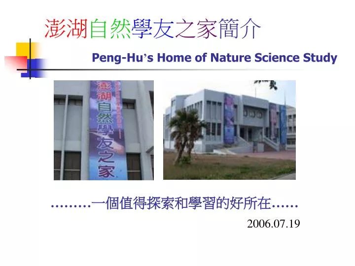 peng hu s home of nature science study