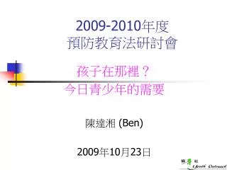 2009 2010