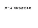 第二课 百舸争流的思想 - slide 1