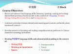 中文四 			E Block Course Objectives - slide 1