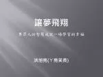 讓夢飛翔 集眾人的智慧成就一場學習的幸福 - slide 1