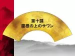 第十課 屋根の上のサワン - slide 1