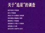 关于 " 追星 " 的调查 - slide 1