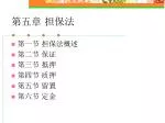 第五章 担保法 - slide 1