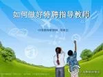 如何做好特聘指导教师 - slide 1