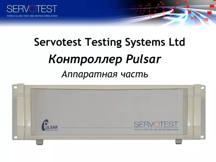 servotest testing systems ltd
