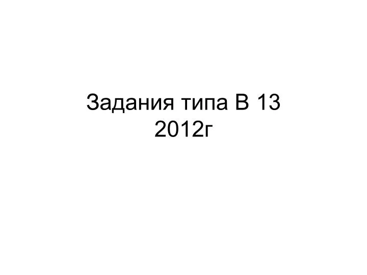 13 2012