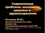 Современные проблемы экономики, здоровья и