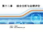 第十二章 综合分析与业绩评价 - slide 1
