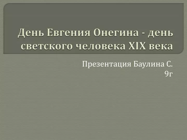 Один день из жизни Евгения Онегина