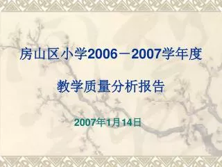 2006 2007