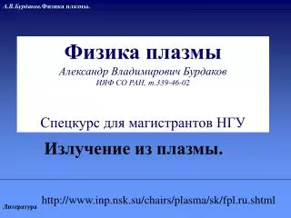 А.В.Бурдаков. Физика плазмы.