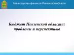 Бюджет Пензенской области: проблемы и перспективы - slide 1