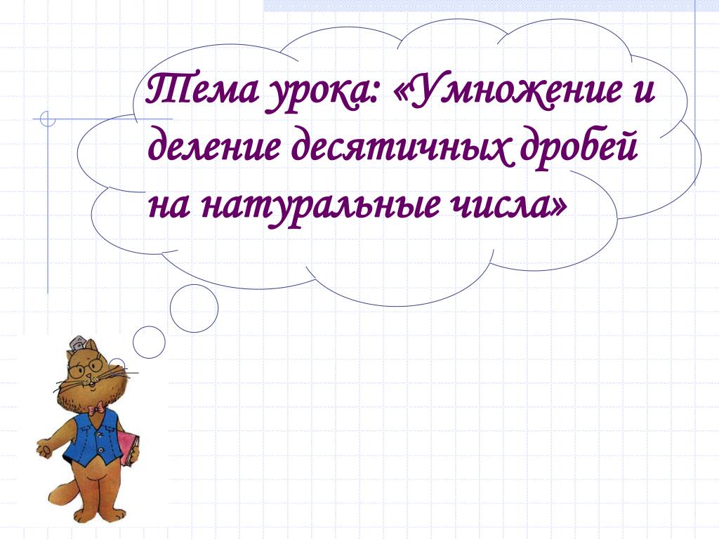 Тема урока: «Умножение и деление десятичных дробей на натуральные числа» - slide 1