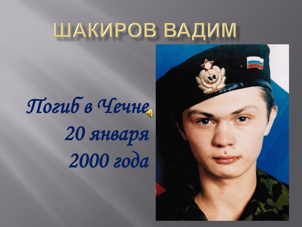 Шакиров Вадим - slide 1