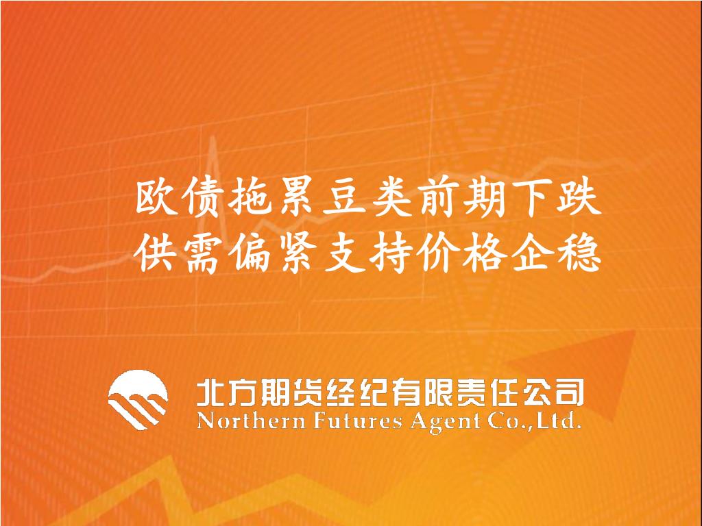 欧债拖累豆类前期下跌 供需偏紧支持价格企稳 - slide 1