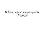 Бібліографія і історіографія Львова - slide 1