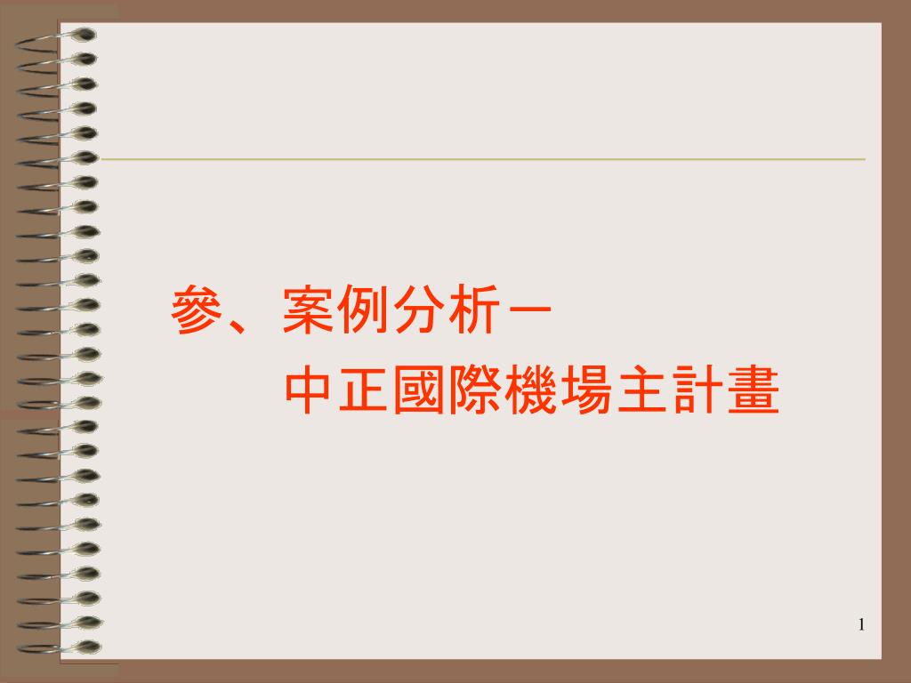 參、案例分析－ 中正國際機場主計畫 - slide 1