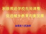 积极推进学校布局调整 - slide 1
