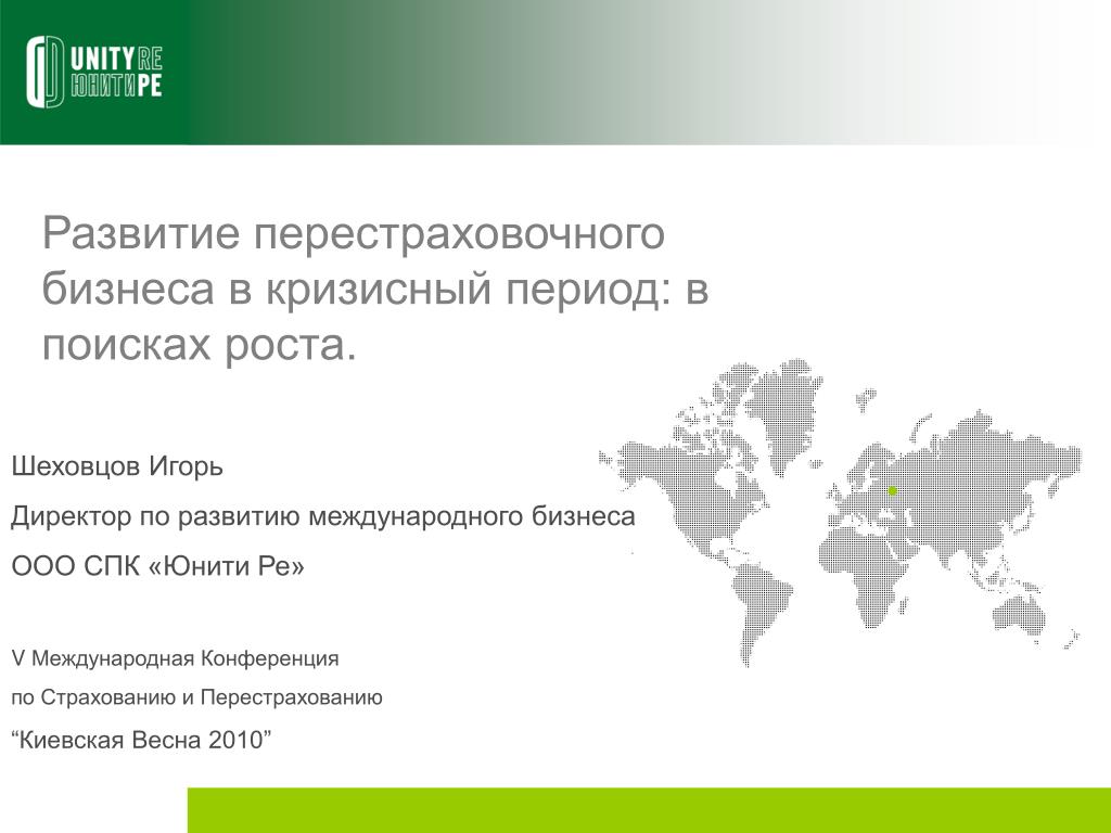 Развитие перестраховочного бизнеса в кризисный период: в поисках роста. - slide 1
