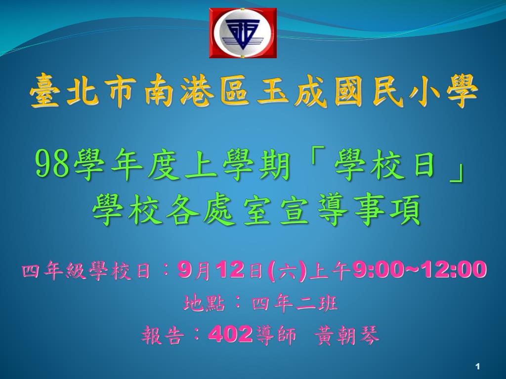 臺北市南港區玉成國民 小學 - slide 1