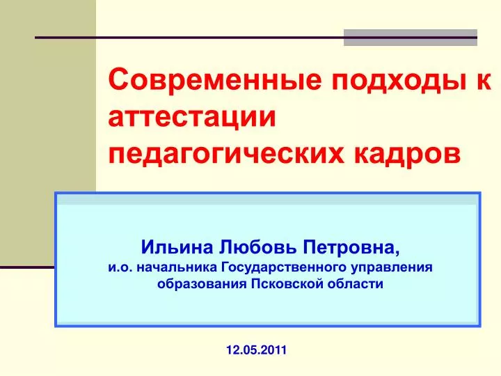 Аттестация педагогических кадров