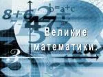 Великие математики. - slide 1