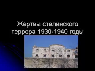 1930 1940