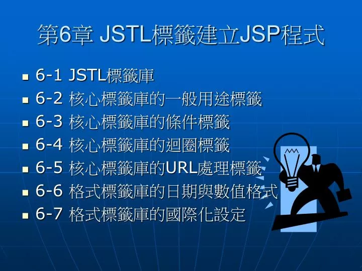 6 jstl jsp