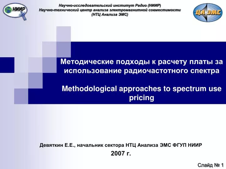 methodological approaches to spectrum use pricing