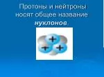 Протоны и нейтроны носят общее название нуклонов . - slide 1