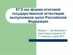 ЕГЭ как форма итоговой государственной аттестации выпускников школ Российской Федерации - slide 1