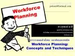การวางแผนกำลังคน : แนวคิดและเทคนิค Workforce Planning: Concepts and Techniques - slide 1