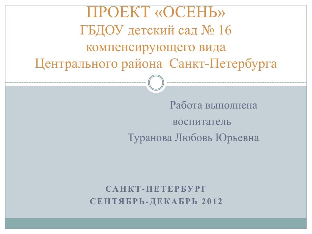 Работа выполнена воспитатель - slide 1