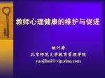 教师心理健康的维护与促进 - slide 1