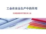 工会在安全生产中的作用 - slide 1